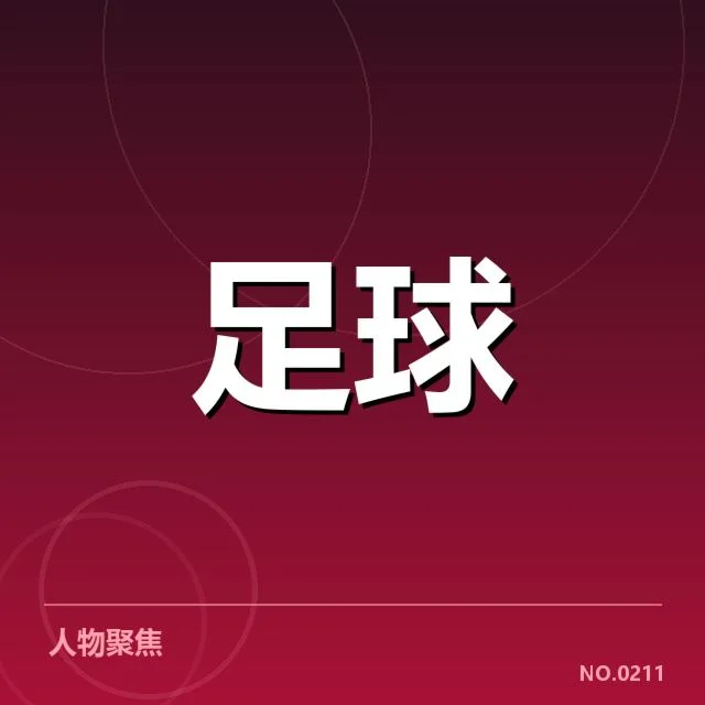 确认的比赛数据与核心阵容变动