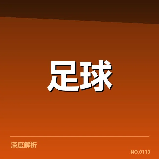 德国杯裁判争议：裁判判罚是否受到外部因素影响