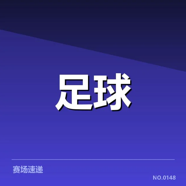 已确认的比赛事实与裁判依据