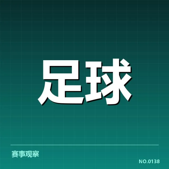 中国男足梯队提拔：未来竞争力面临怎样挑战